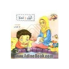 کپل و نماز