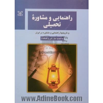 راهنمایی و مشاوره تحصیلی (با تجدیدنظر کلی و اضافات) و تاریخچه راهنمایی و مشاوره در ایران