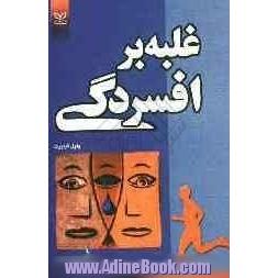 غلبه بر افسردگی