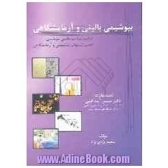 بیوشیمی بالینی و آزمایشگاهی
