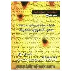 جستاری در تاریخ حدیث (بازشناسی ریشه های جاهلی در پدیده منع تدوین حدیث)
