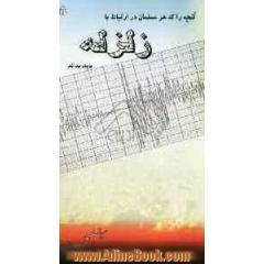 آنچه را که هر مسلمان در ارتباط با زلزله باید بداند