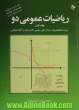 ریاضیات عمومی دو - جلد اول: ویژه دانشجویان مراکز فنی، علمی کاربردی و آزاد اسلامی