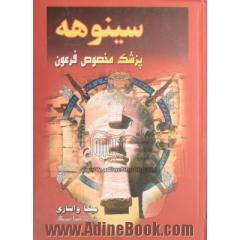 سینوهه (ترجمه کامل)