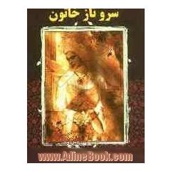 سروناز خاتون: بانوی شکست ناپذیر کوه های بلند قفقاز