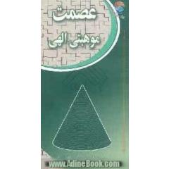 عصمت موهبت الهی