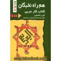 کتاب کار عربی سال اول راهنمایی شامل: آموزش همراه با سوالات تشریحی، چهارگزینه ای و ...