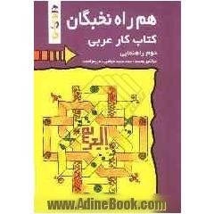 کتاب کار عربی سال دوم راهنمایی شامل: آموزش همراه با سوالات تشریحی، چهارگزینه ای و ...