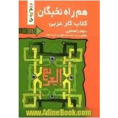 کتاب کار عربی سال سوم راهنمایی شامل: آموزش همراه با سوالات تشریحی، چهارگزینه ای و ...