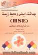 بهداشت، ایمنی و محیط زیست (H.S.E) در فرآیندهای صنعتی براساس معیارهای OSHA