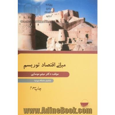 مبانی اقتصاد توریسم