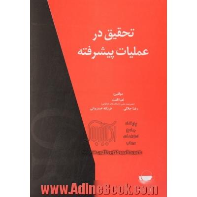 تحقیق در عملیات پیشرفته