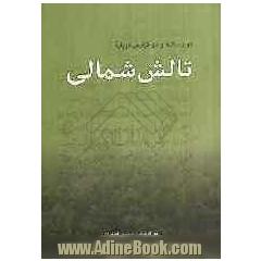 دو رساله و دو گزارش تالش شمالی