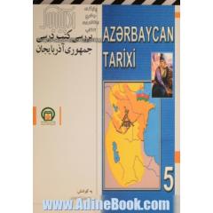 بررسی کتب درسی جمهوری آذربایجان