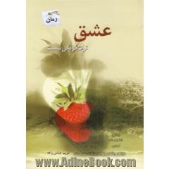 عشق توت فرنگی نیست