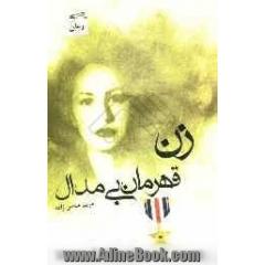 زن قهرمان بی مدال