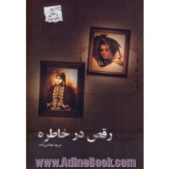 رقص در خاطره