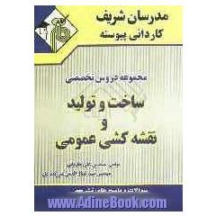 ساخت  و  تولید  و  نقشه کشی  صنعتی