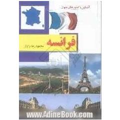 آشنایی با کشورهای جهان: فرانسه