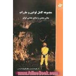 مجموعه کامل قوانین و مقررات بخش معدن و صنایع معدنی ایران