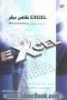 Excel، نگاهی دیگر: آموزش کاربردی Excel