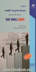 استاندارد سیستم مدیریت کیفیت ISO 9001: 2008 به همراه نکات تکمیلی و آموزشی