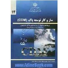 ساز و کار توسعه پاک (CDM) و پیامدهای اجرای آن در دستیابی به توسعه پایدار