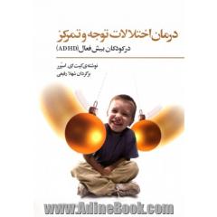 درمان اختلالات توجه و تمرکز در کودکان بیش فعال