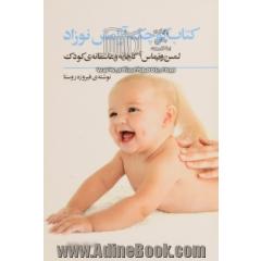 کتاب کوچک آرامش نوزاد: لمس و تماس آگاهانه و عاشقانه ی کودک