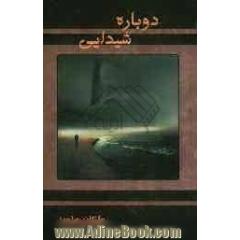 دوباره شیدایی
