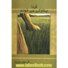 فردا چکاوکی می خواند