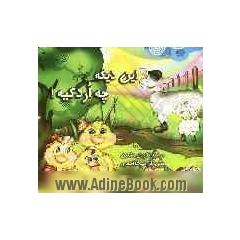 این دیگه چه اردکیه 