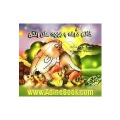 خانم مرغه و جوجه های رنگی