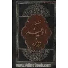 منتخب ادعیه و قرآن کریم "درشت خط" با علامات وقف و ترجمه فارسی