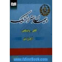 پیمان استراتژیک: کابل - واشنگتن