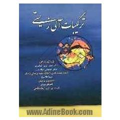 ترکیبات عالی زیستی