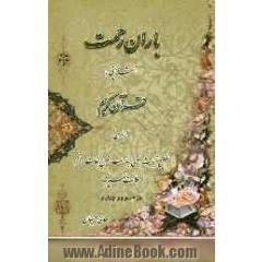 باران رحمت: آشنایی با قرآن کریم از طریق تقطیع آیات، معنی عبارات، شرح لغات و ذکر نکات تفسیری: جزء سوم و چهارم