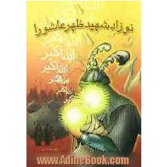نوزاد شهید ظهر عاشورا
