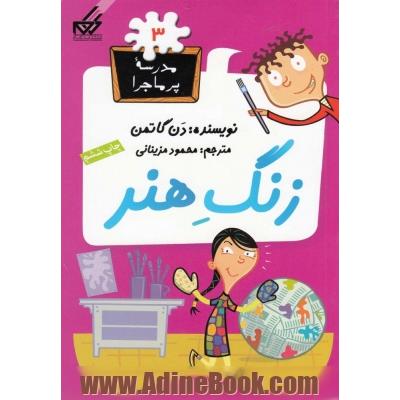 زنگ هنر