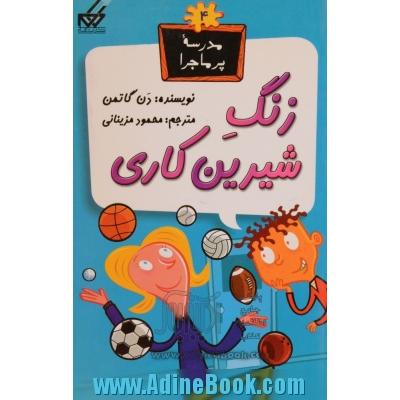 زنگ شیرین کاری