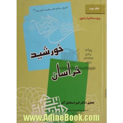 خورشید خراسان: تاریخ و جامع شعر حضرت امام رضا (ع) - جلد اول