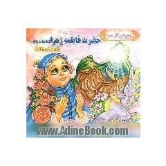 پنج تن آل عبا: حضرت فاطمه زهرا (س)