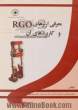 معرفی ارتز RGO و کاربردهای آن