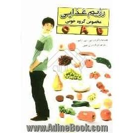رژیم غذایی مخصوص گروه های خونی B - A - O: غذاها، نوشیدنی ها و مکمل های دارویی