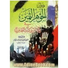دیوان الجوهر الثمین فی رثاء النبی و آله الطاهرین