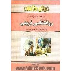 بانک سوالات چهارگزینه ای روانشناسی تربیتی (پرورشی)
