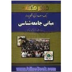 بانک نمونه سوالات امتحانی مبانی جامعه شناسی