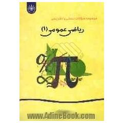 بانک سوالات طبقه بندی شده و امتحانی ریاضی عمومی (1)