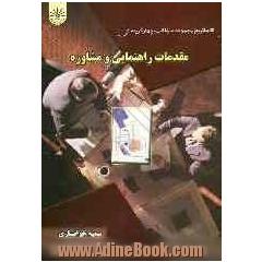 بانک سوالات چهارگزینه ای مقدمات راهنمایی و مشاوره