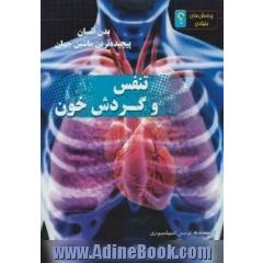 تنفس و گردش خون